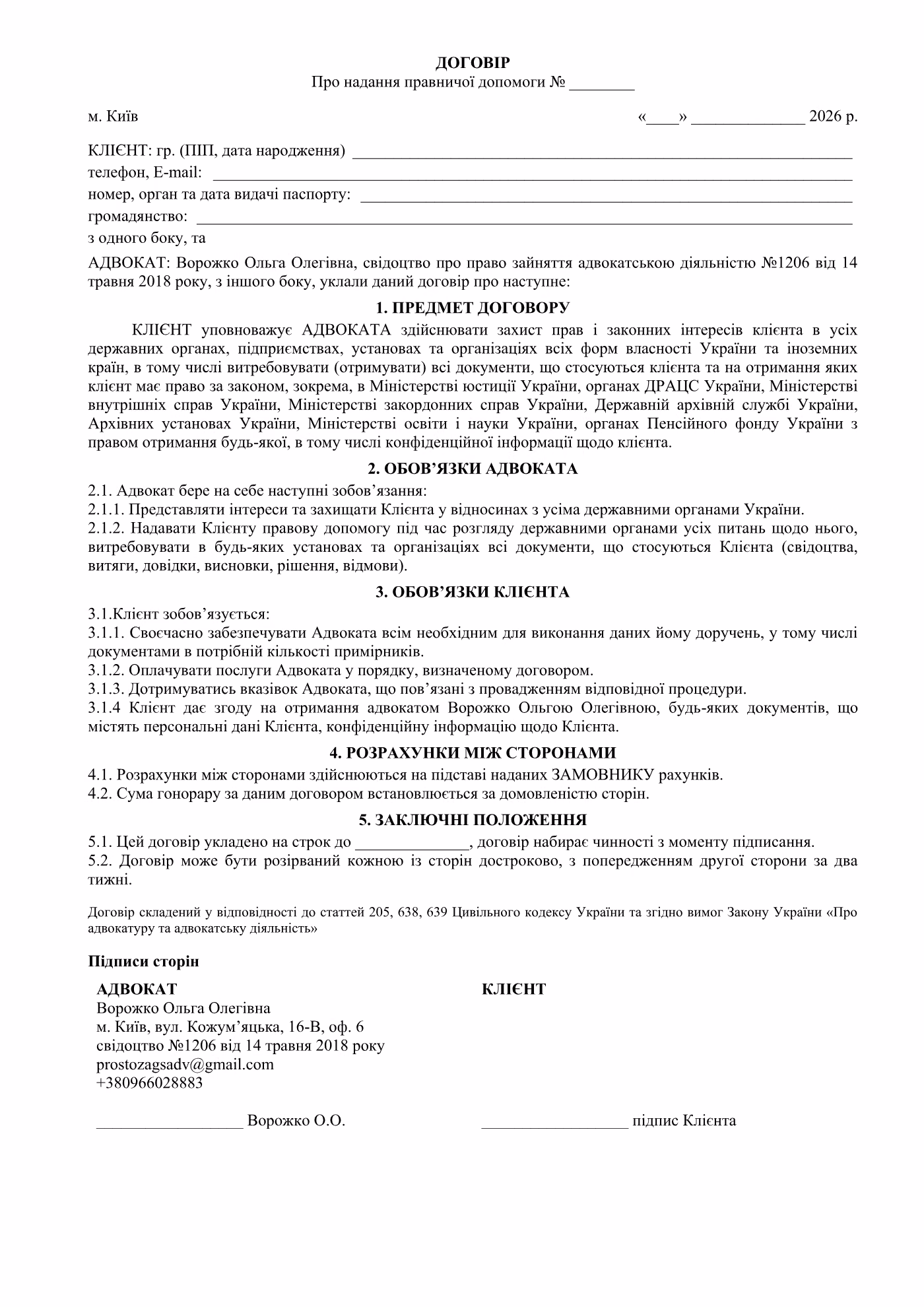 Договір про надання правничої допомоги