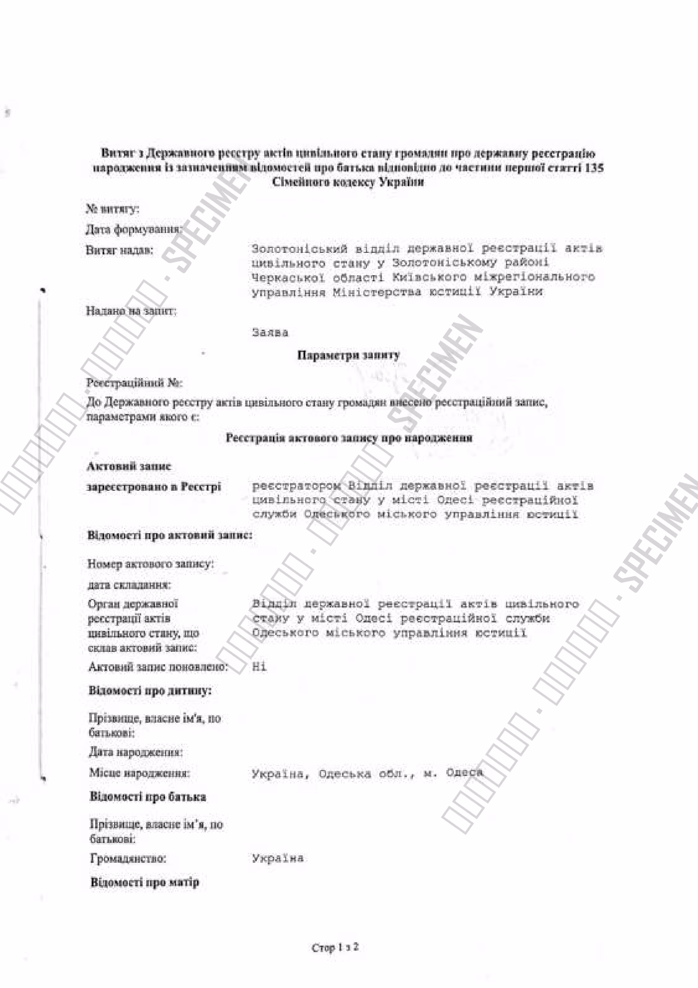 Витяг про народження з відомостями про батька: витяг з реєстру актів цивільного стану за частиною першою статті 135 Сімейного кодексу України